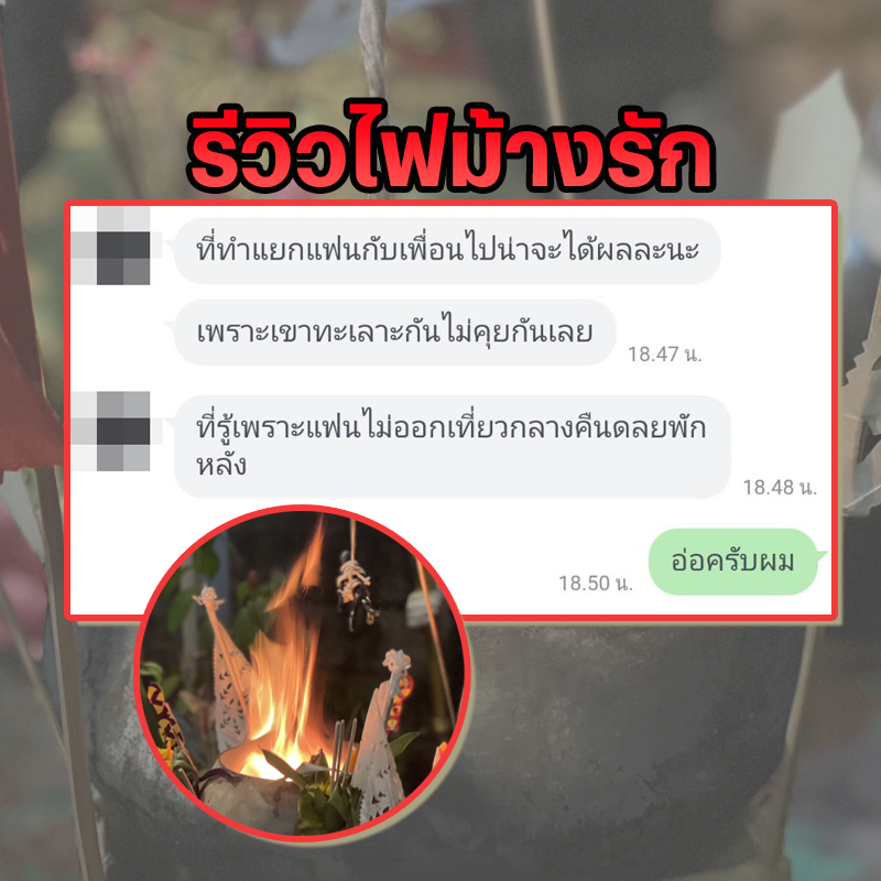 พิธีไฟม้างรัก อาจารย์เสก สำนักสักยันต์ป๋ารมีเศรษฐีเรือนคำ