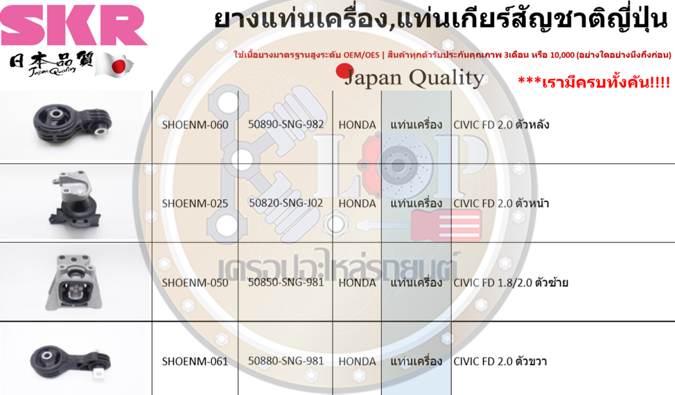 ชุดยางแท่นเครื่อง SKR : OEM JAPAN (HONDA CIVIC FD 2000cc.)