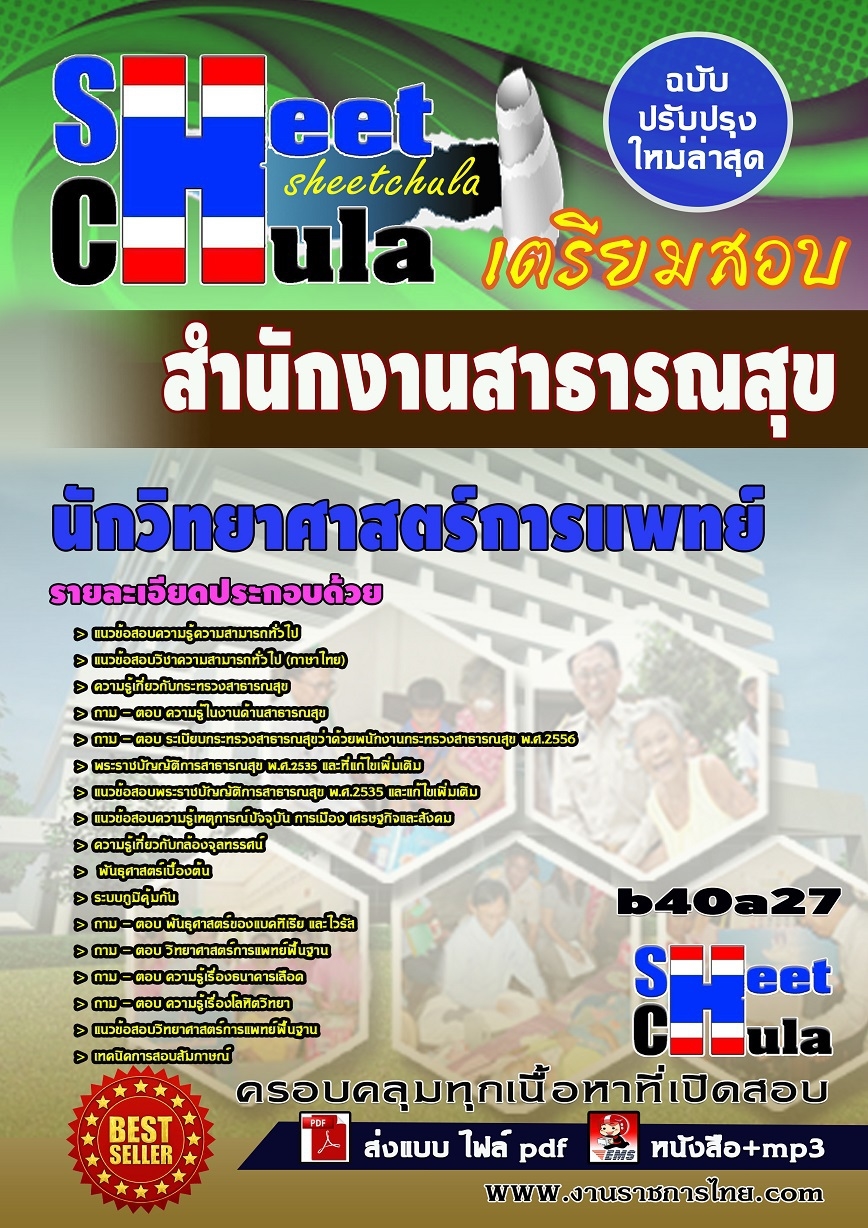 b40a27แนวข้อสอบ นักวิทยาศาสตร์การแพทย์ *สำนักงานสาธารณสุข