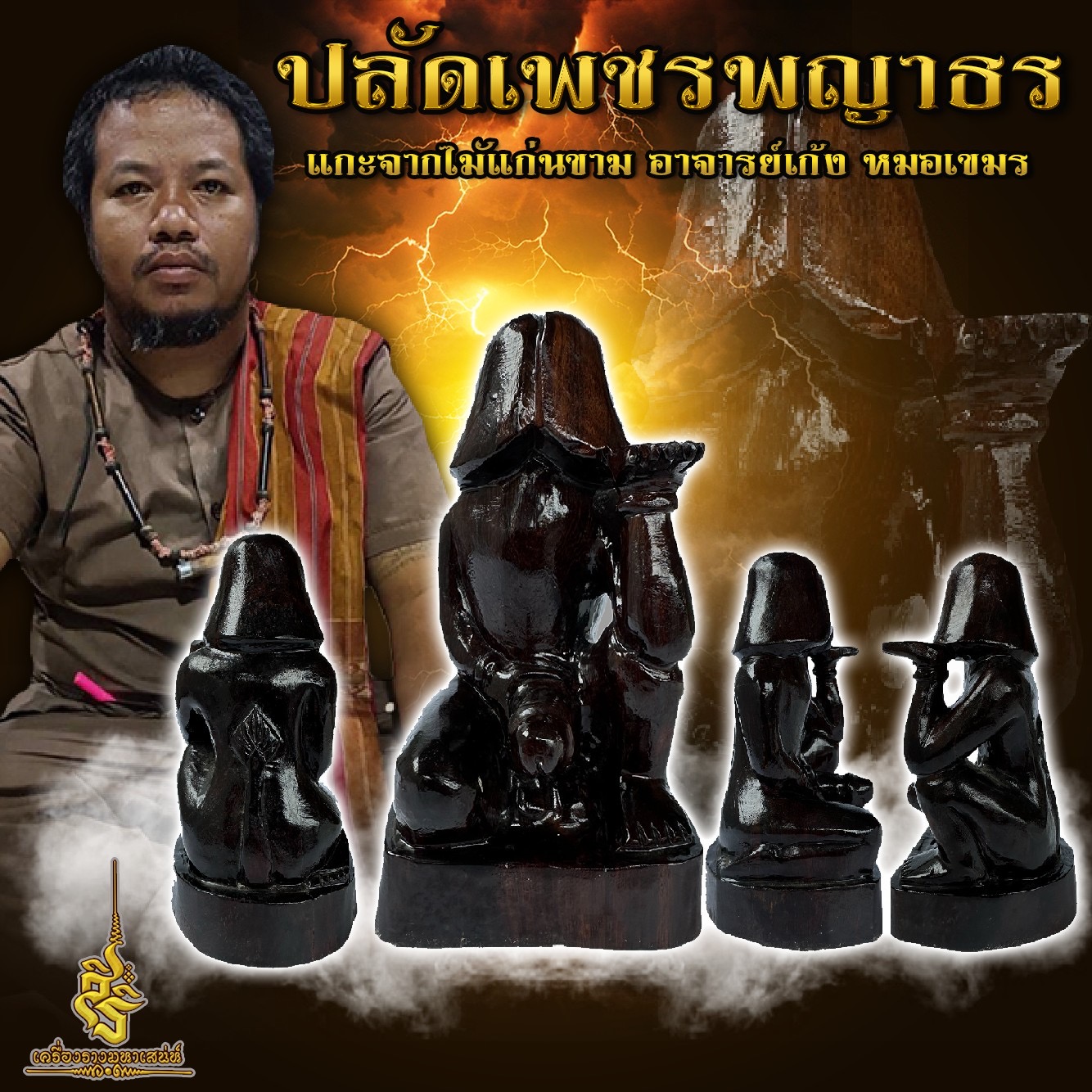 ปลัดเพชรพญาธร แกะจากไมัแก่นขาม อาจารย์เก้ง หมอเขมร