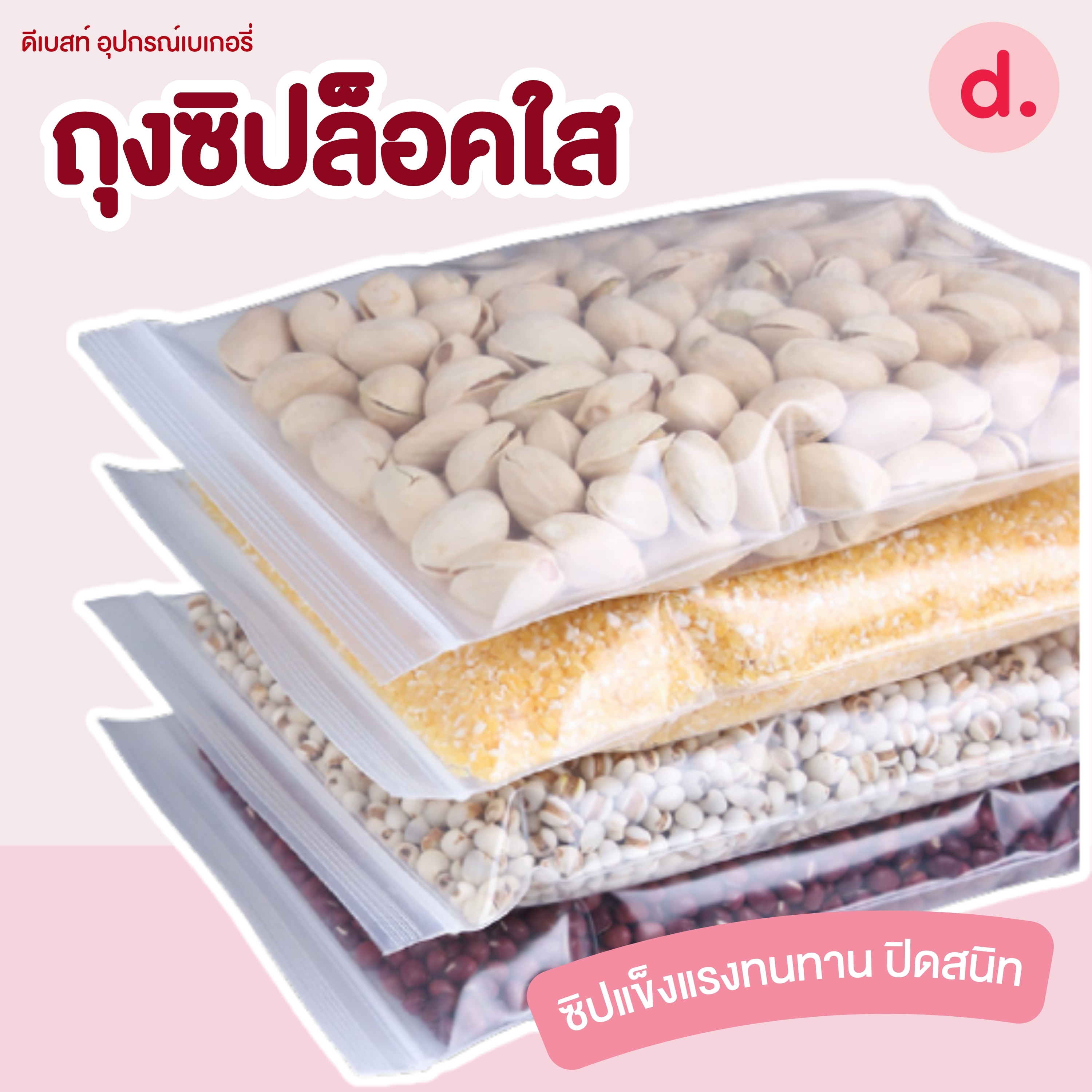 ถุงซิปพลาสติกใส รุ่นหนา Food Grade ขนาด 1 กก./แพ็ค (มีให้เลือกหลายขนาด)