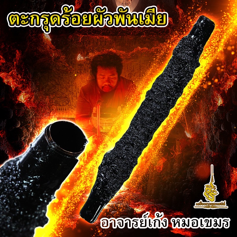 ตะกรุดร้อยผัวพันเมีย อาจารย์เก้ง หมอผีเขมร FL