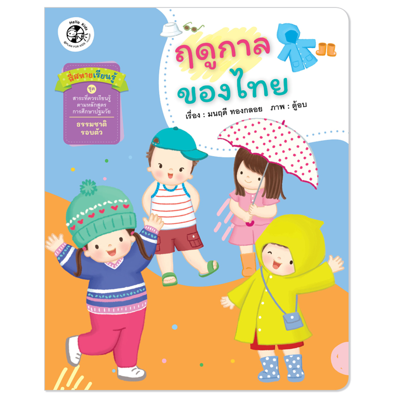 Plan for kids หนังสือเด็ก นิทาน สี่สหายเรียนรู้ เรื่อง ฤดูกาลของไทย
