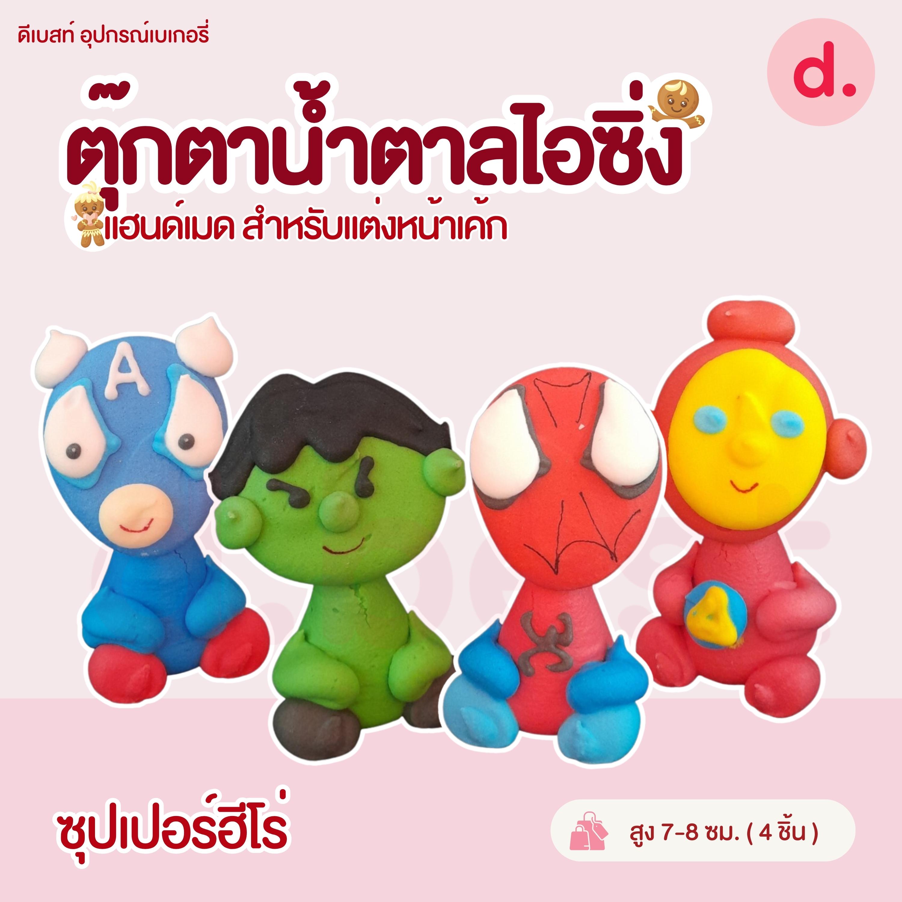 ตุ๊กตาน้ำตาลไอซิ่งรูปการ์ตูน บิ๊กไซส์!!!! แฮนด์เมดสำหรับแต่งหน้าเค้ก (คละแบบได้)