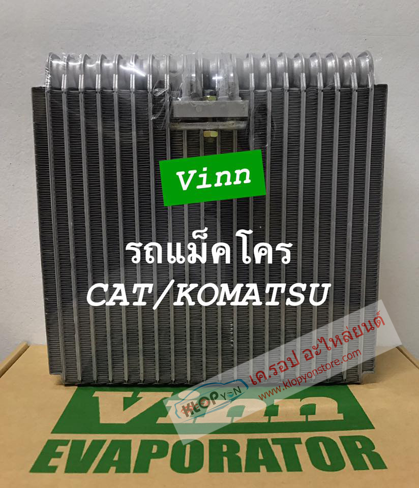 (คอย์ลเย็น ยี่ห้อ VINN) รถแม๊คโคร CAT,KOMATSU