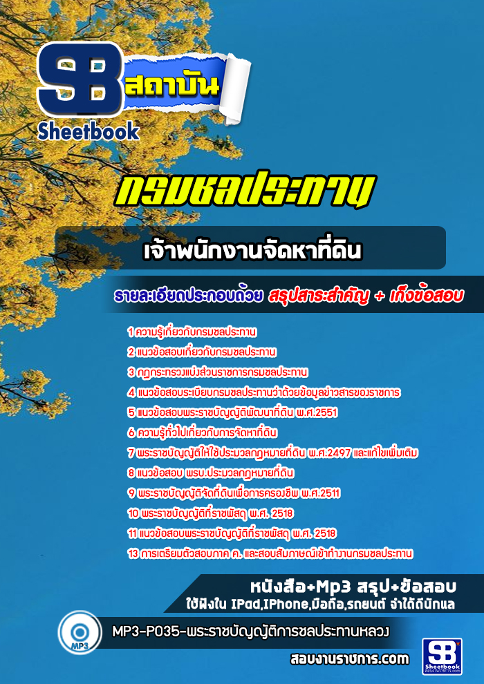 แนวข้อสอบเจ้าพนักงานจัดหาที่ดิน กรมชลประทาน