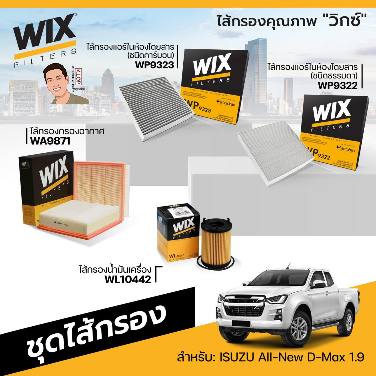 3.ชุดไส้กรอง(Wix) สำหรับ: ISUZU All-New D-Max 1.9