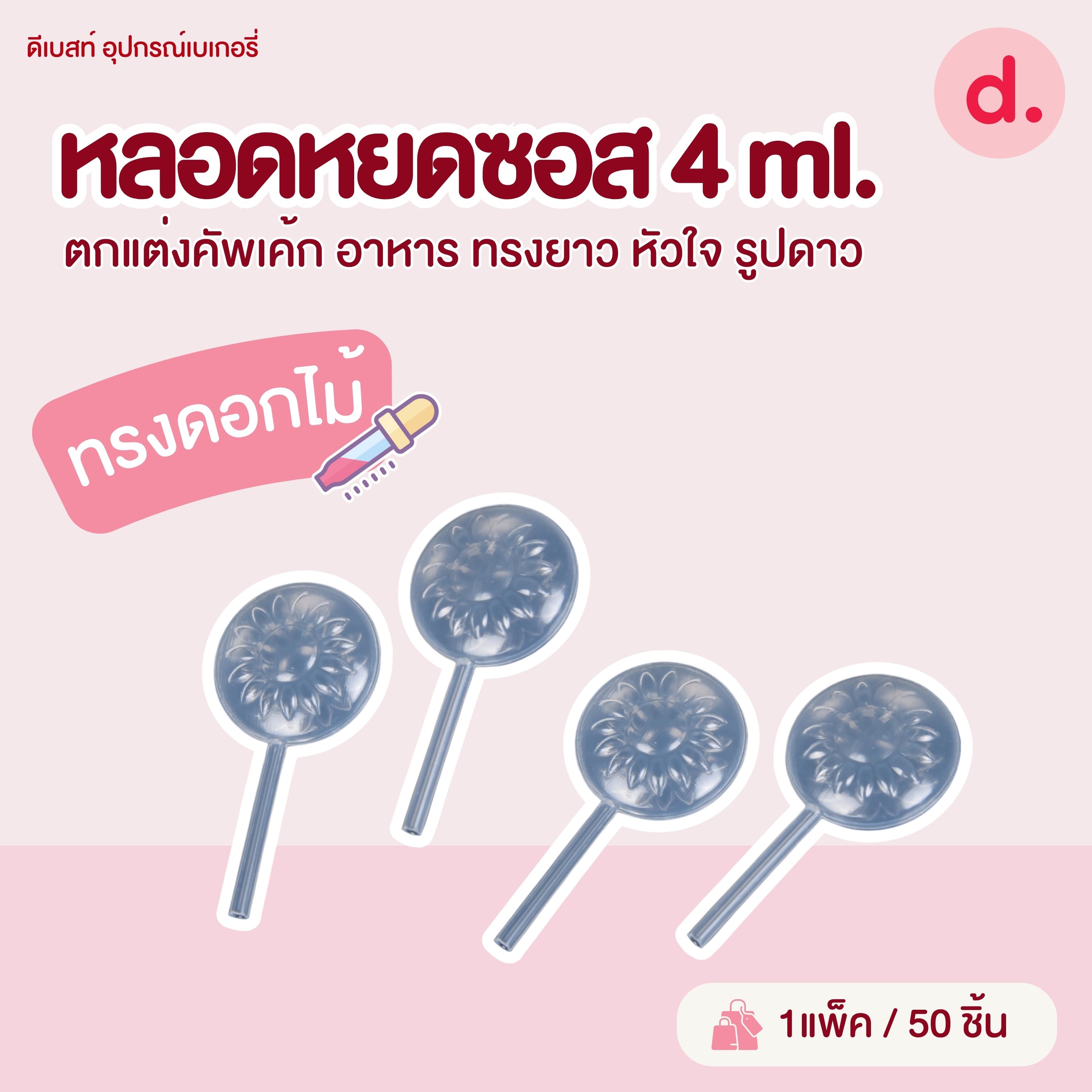 หลอดหยดซอส 4 ML. ตกแต่งคัพเค้ก อาหาร ทรงยาว หัวใจ รูปดาว กลม (1แพ็ค มี 50ชิ้น)