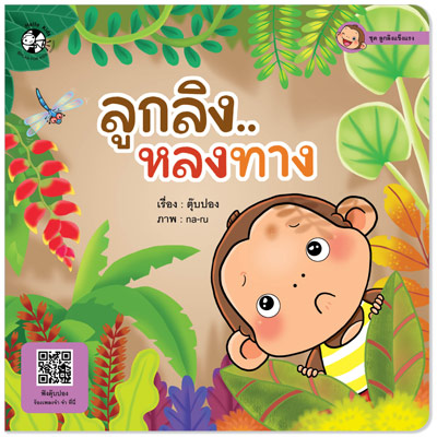 Plan for kids หนังสือเด็ก นิทาน เรื่อง ลูกลิง..หลงทาง ปกอ่อน