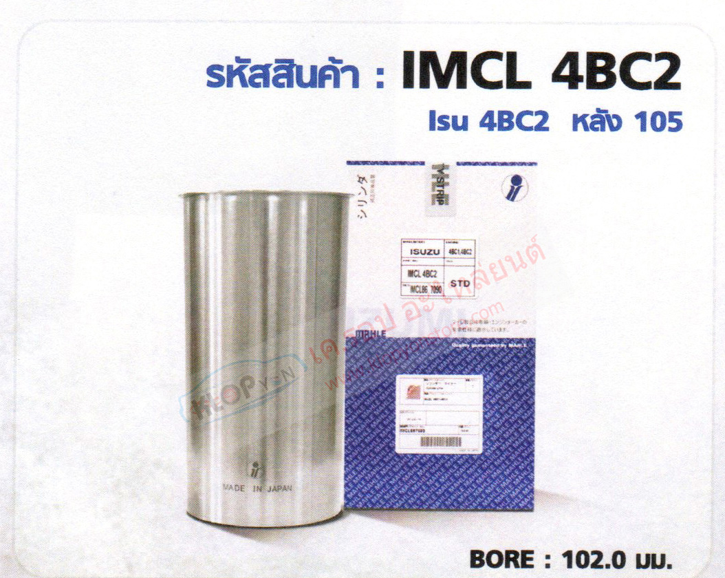 รหัสสินค้า IMCL 4BC2 ปลอกสูบ(MAHLE IZUMI) ISUZU 4BC2 หลัง 105 BORE 102.0 มม.