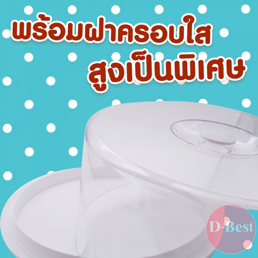Cake tray 420T ถาดโชว์เค้กกลม ฐานสีขาวฝาใส 4 ปอนด์ ฝาสูง