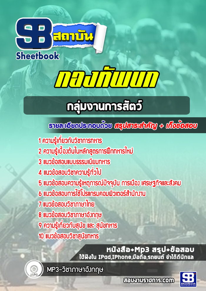แนวข้อสอบกลุ่มงานการสัตว์ กองทัพบก