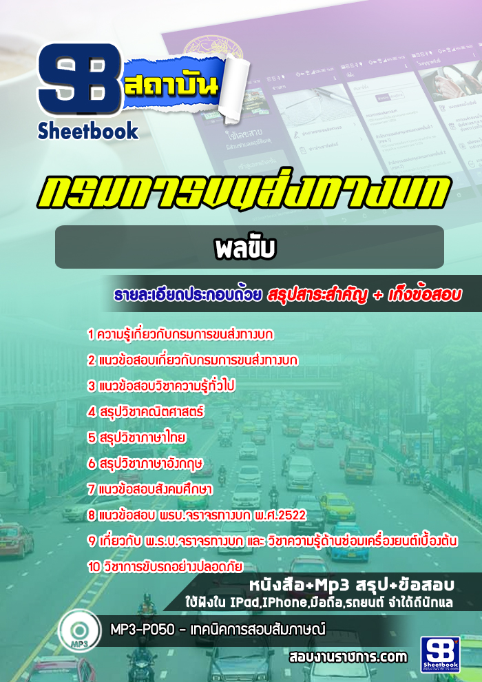 แนวข้อสอบพลขับ กรมการขนส่งทางบก
