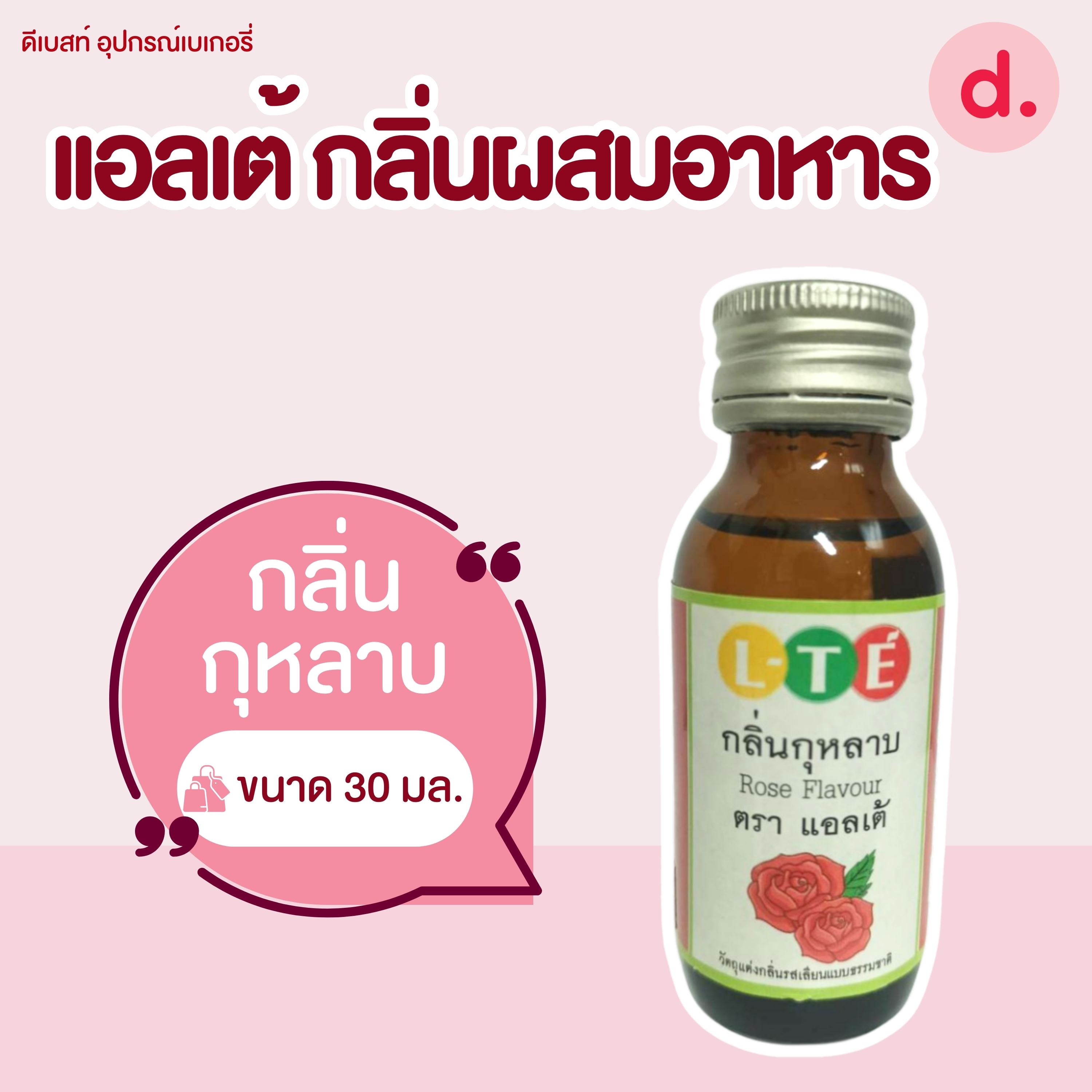 กลิ่นผสมอาหาร ตราแอลเต้ เบสน้ำ เหมาะสำหรับเมนูเครื่องดื่มและไอศครีม