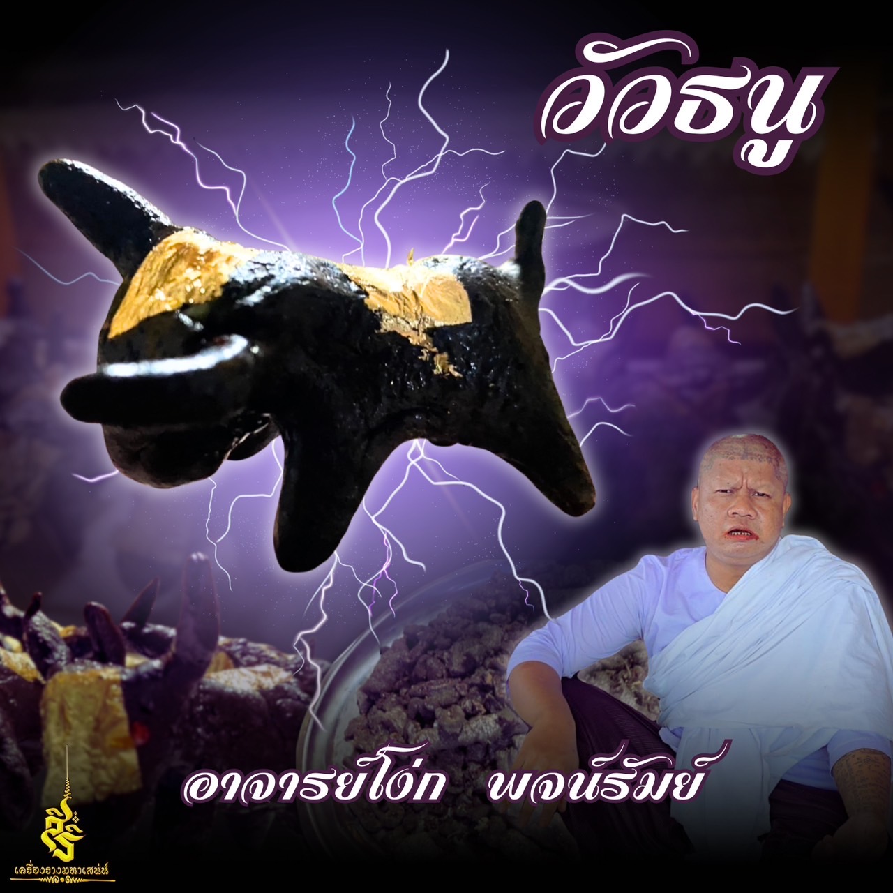 วัวธนูอาคม อาจารย์โง่ก พจย์รัมน์