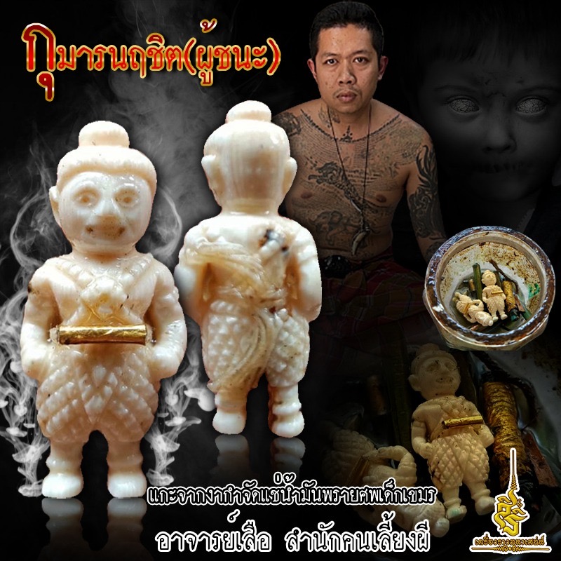 กุมารนฤชิต (ผู้ชนะ) แกะจากงากำจัดแช่น้ำมันพรายศพเด็กเขมร อาจารย์เสือ สำนักคนเลี้ยงผี F