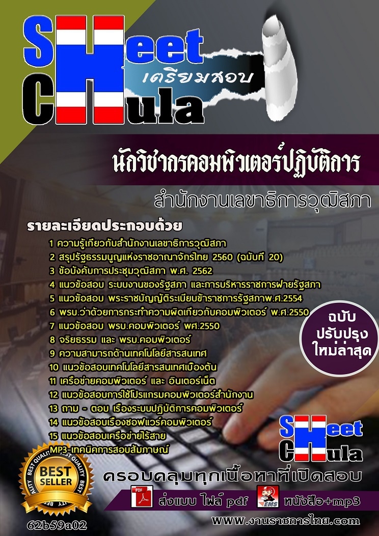 62b59a02แนวข้อสอบ นักวิชากรคอมพิวเตอร์ปฏิบัติการ สำนักงานเลขาธิการวุฒิสภา