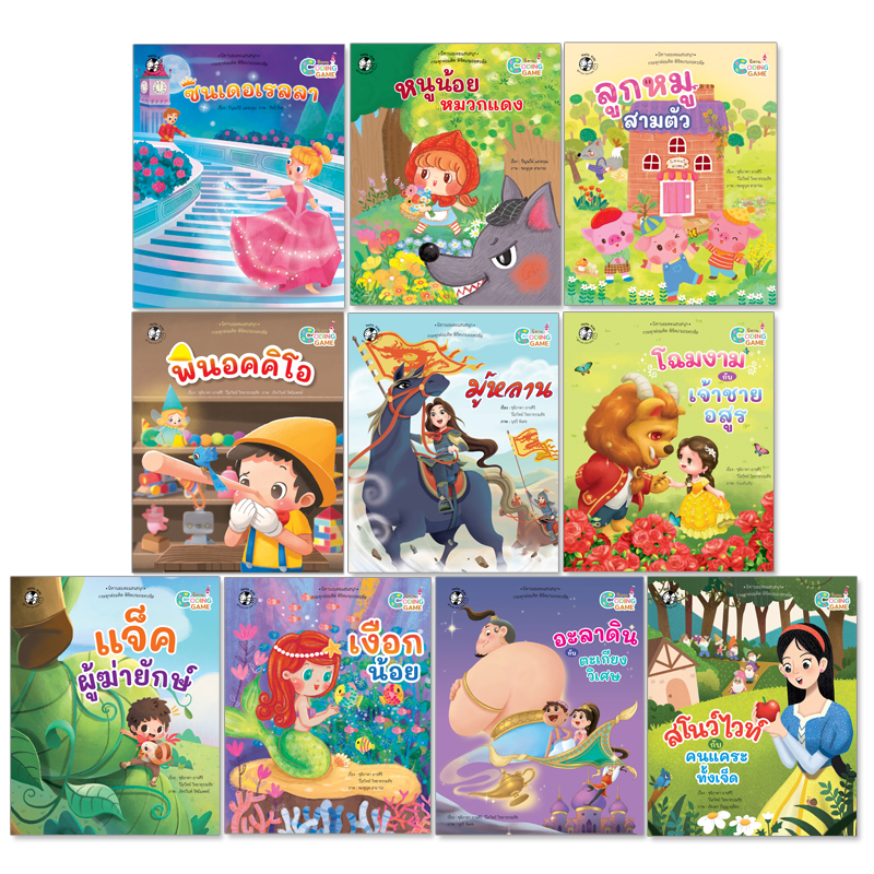 Plan For Kids หนังสือเด็ก ชุด นิทาน Coding Game (10 เล่ม) ปกอ่อน นิทานภาพ