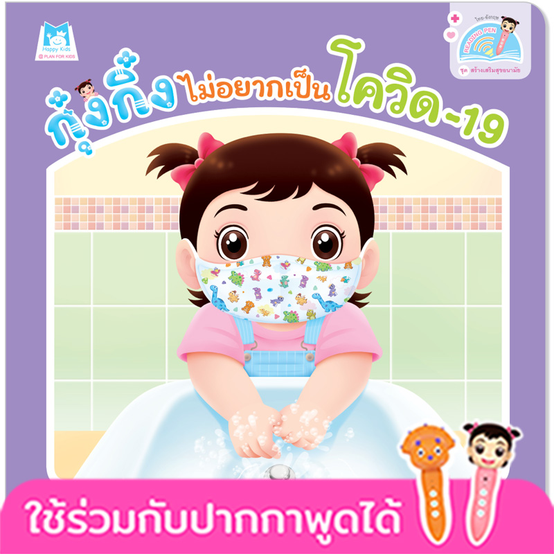 Plan for kids หนังสือเด็ก นิทาน เรื่อง กุ๋งกิ๋งไม่อยากเป็นโควิด-19 Kung King Doesn it Want To Have Covid-19 (Reading Pen) ไทย-อังกฤษ (ปกอ่อน)