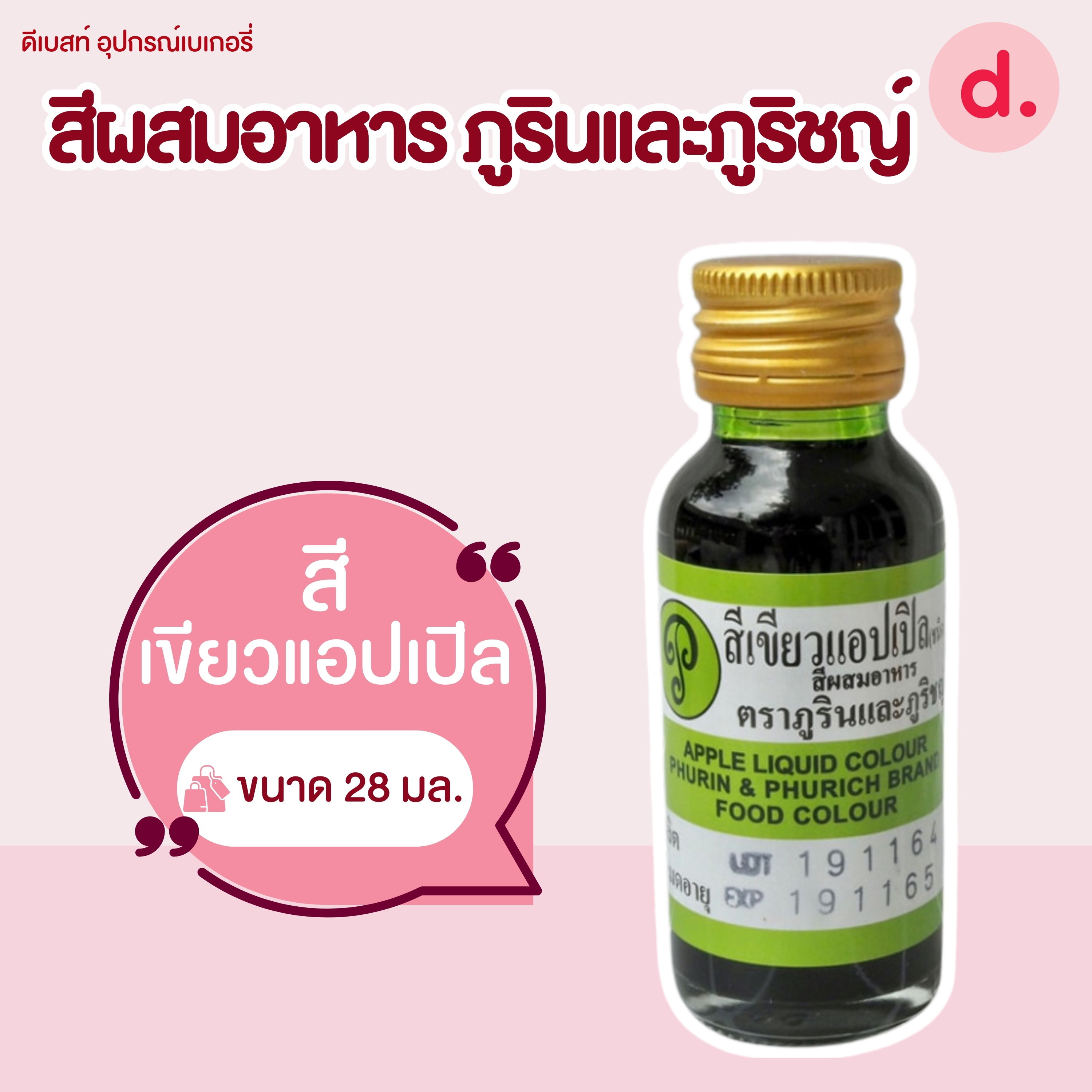 สีผสมอาหาร ตราภูรินและภูริชญ์ ขนาด 1 ออนซ์