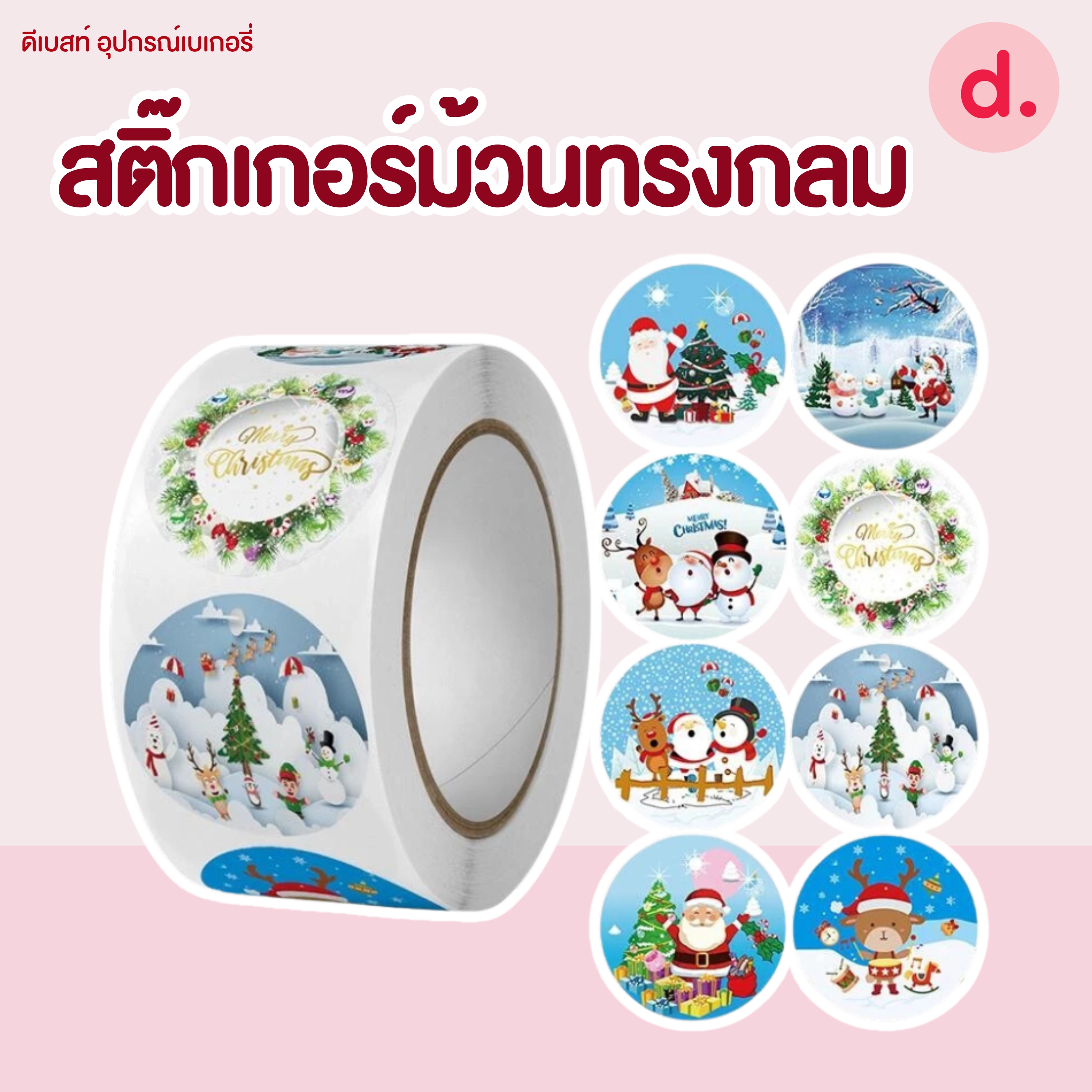 สติ๊กเกอร์ม้วนทรงกลมลายคริสต์มาส ขนาด 2.5 ซม