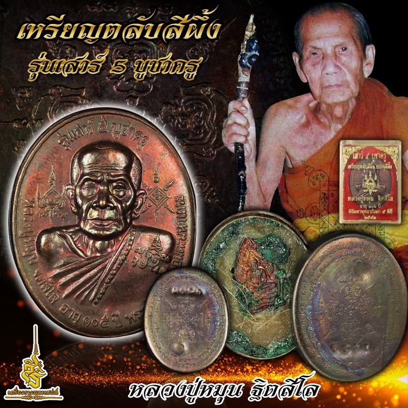 เหรียญตลับสีผึ้ง รุ่นเสาร์ 5 บูชาครู หลวงปู่หมุน ฐิตสีโล