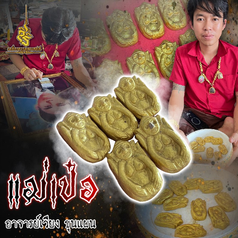 แม่เป๋อ อาจารย์เวียง ขุนแผน
