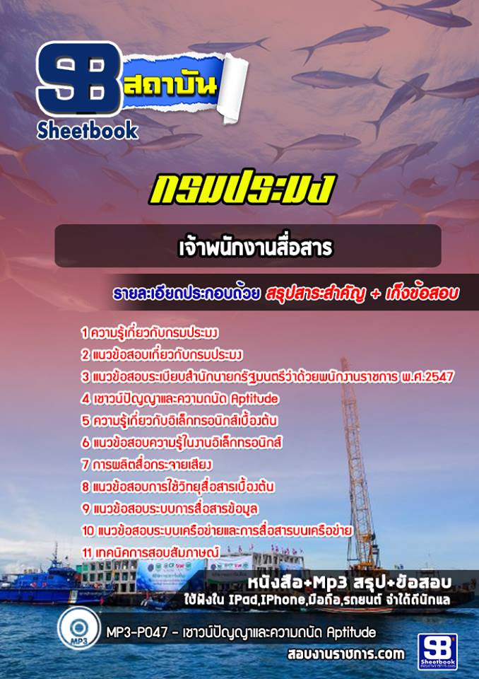 แนวข้อสอบเจ้าพนักงานสื่อสาร กรมประมง