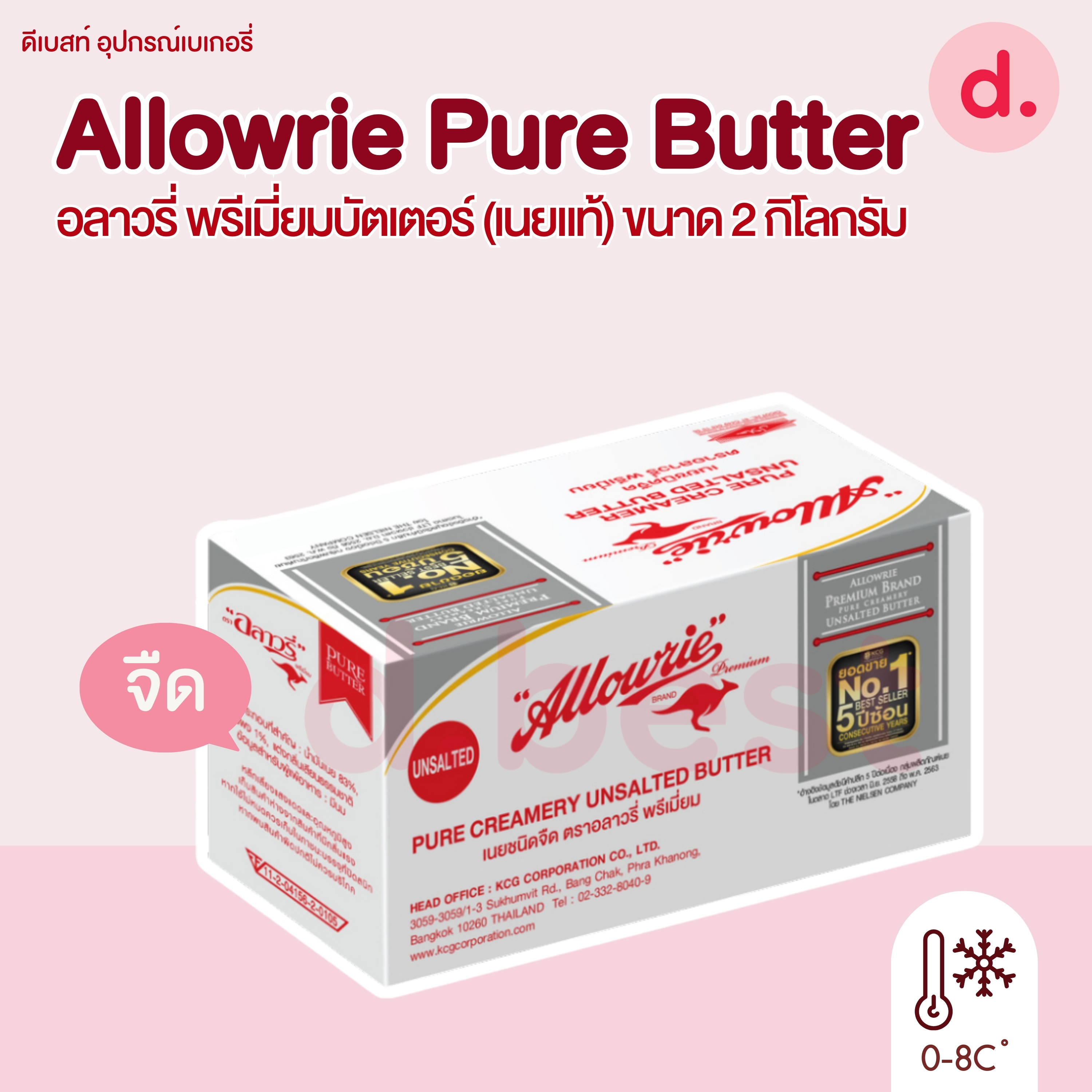 Allowrie Pure Butter อลาวรี่ เพียว บัตเตอร์ เนยแท้ ขนาด 2 กก.