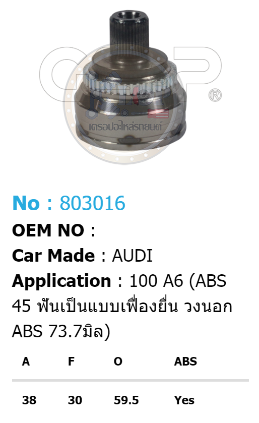 รหัสสินค้า 803016 ฟันนอก38 ฟันใน30 คอบ่าซีล59.5 มีABS [หัวเพลานอก ยี่ห้อGS-P] AUDI 100, A6 [ABS 45T เป็นแบบเฟืองยื่น, วงนอก ABS 73.7 มิล)