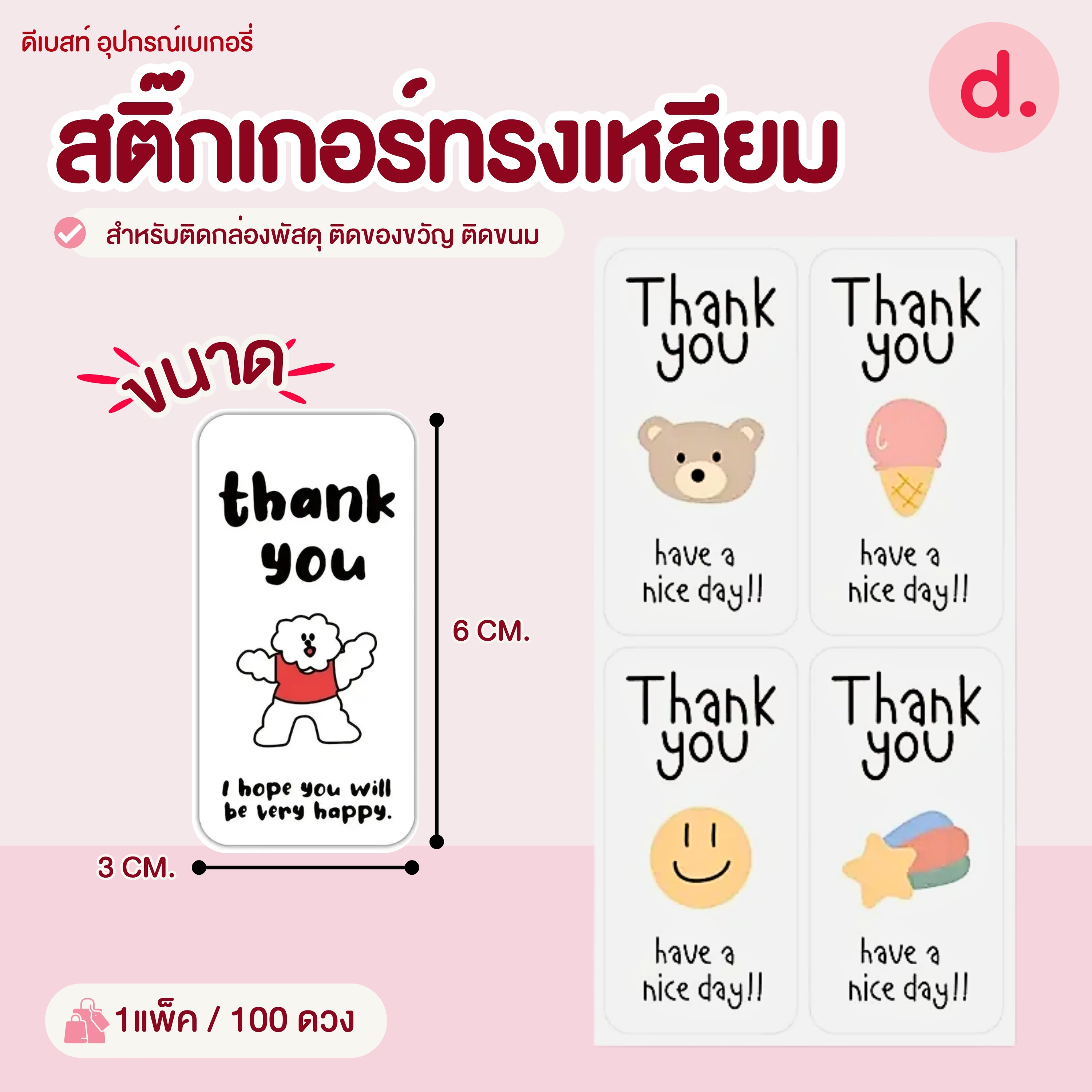 สติ๊กเกอร์ทรงเหลียม ขนาด:3 x 6 ซม. (100 ดวง)