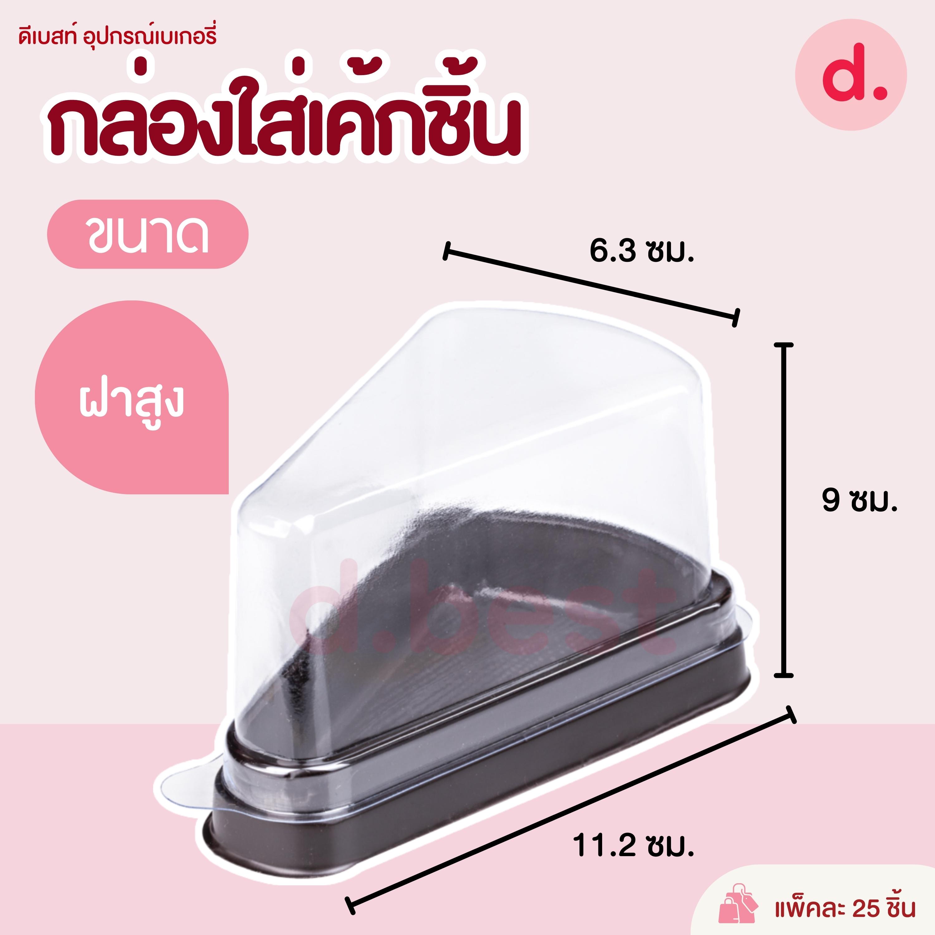 E-61 กล่องพลาสติกฝาใส+ฐานน้ำตาล กล่องเค้กชิ้น (ทรงเตี้ย-ทรงสูง)