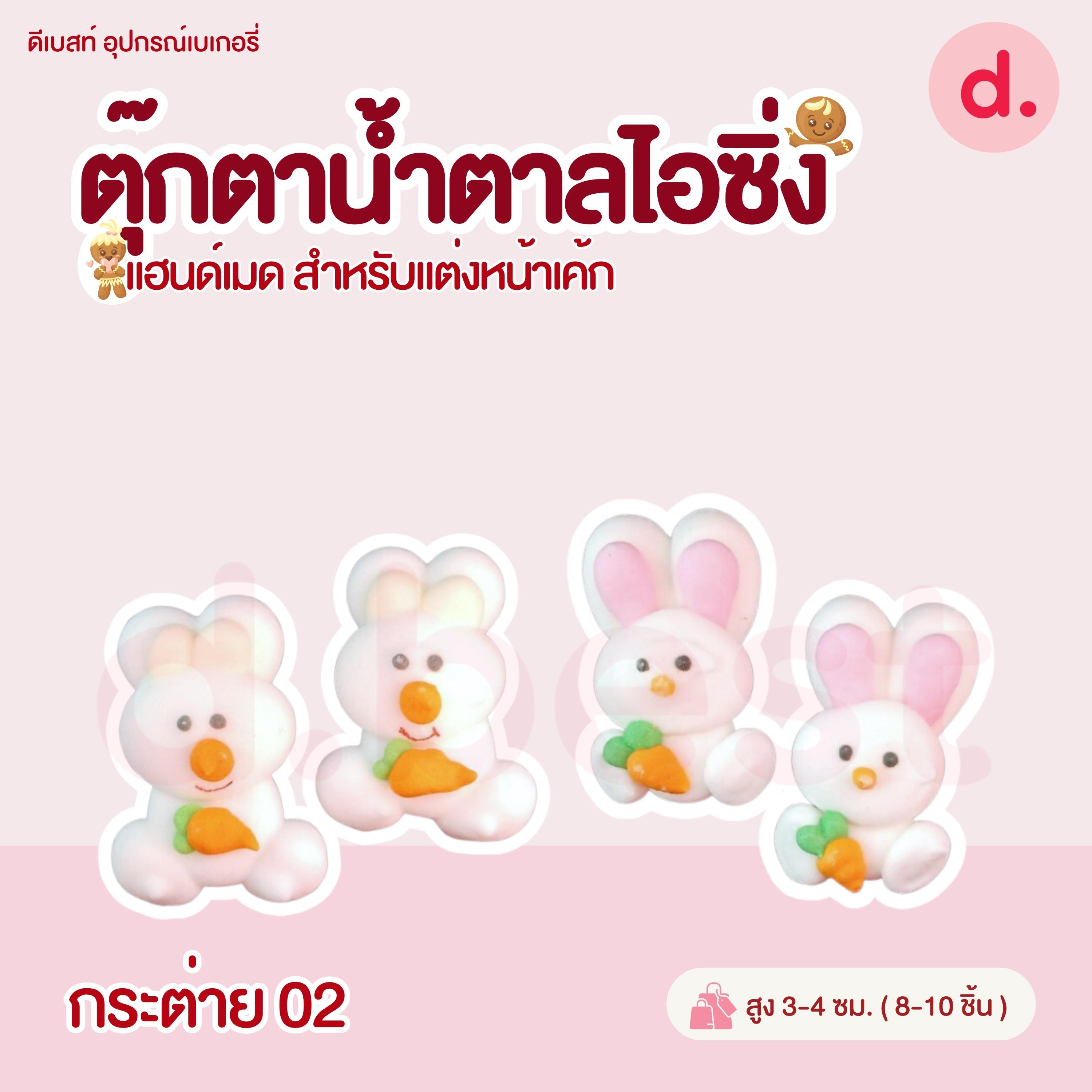 ตุ๊กตาน้ำตาลไอซิ่ง หน้าสัตว์คละลาย แฮนด์เมดสำหรับแต่งหน้าเค้ก (คละแบบได้)