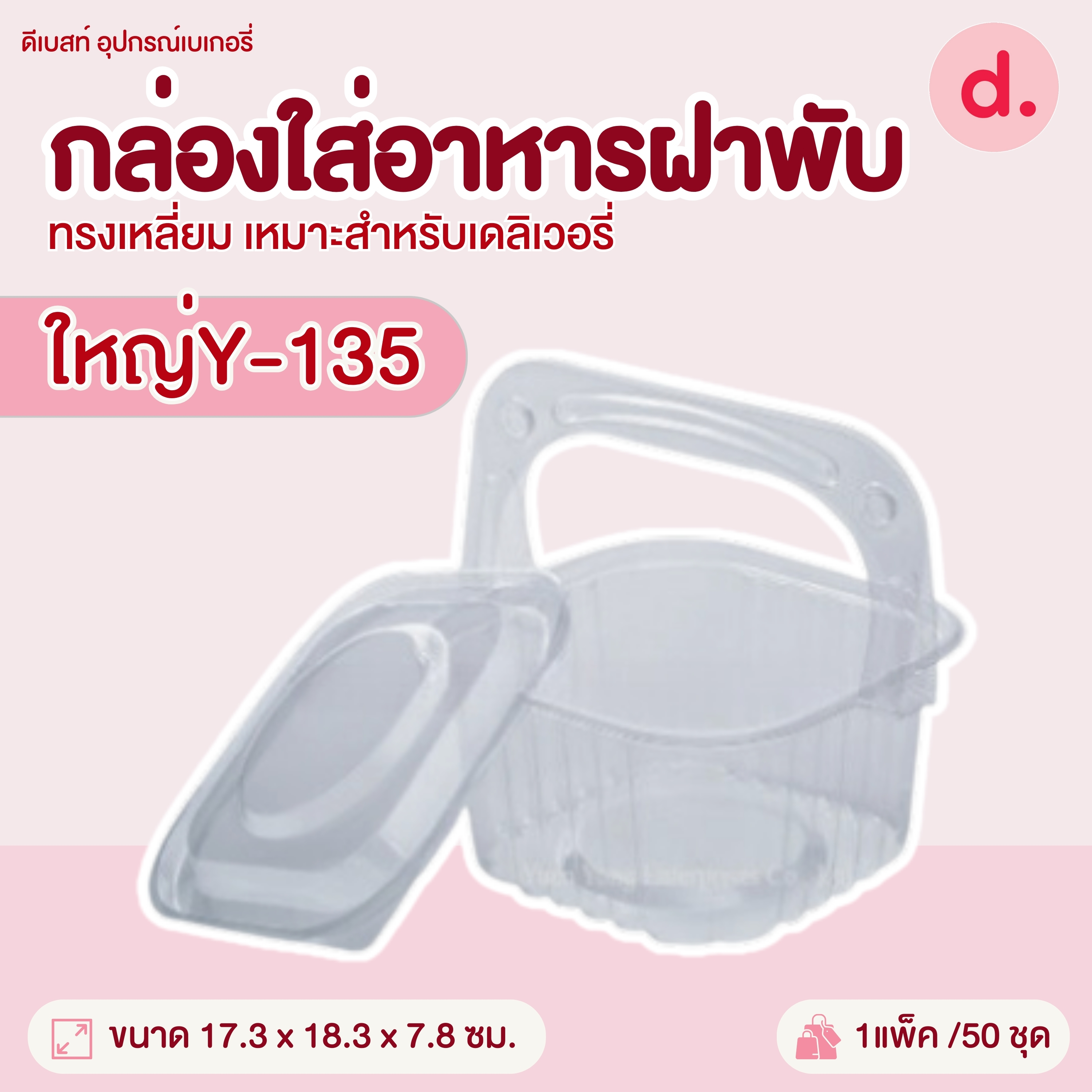 กล่องกระเช้ามีหูหิ้วพร้อมฝาใส มีให้เลือก 3 ขนาด (1*50ใบ)