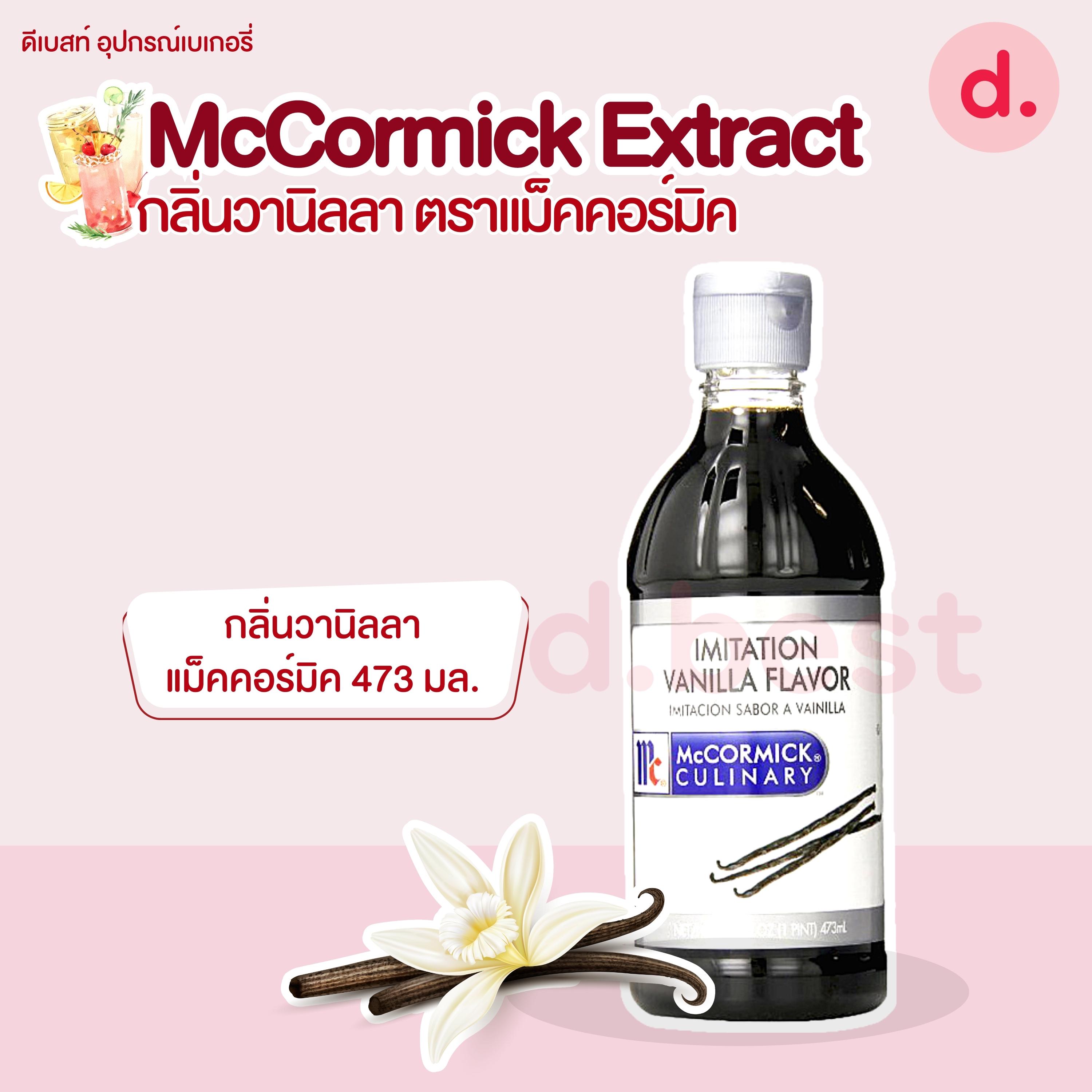 McCormick Extract กลิ่นวานิลลา ตราแม็คคอร์มิค (4 แบบ)