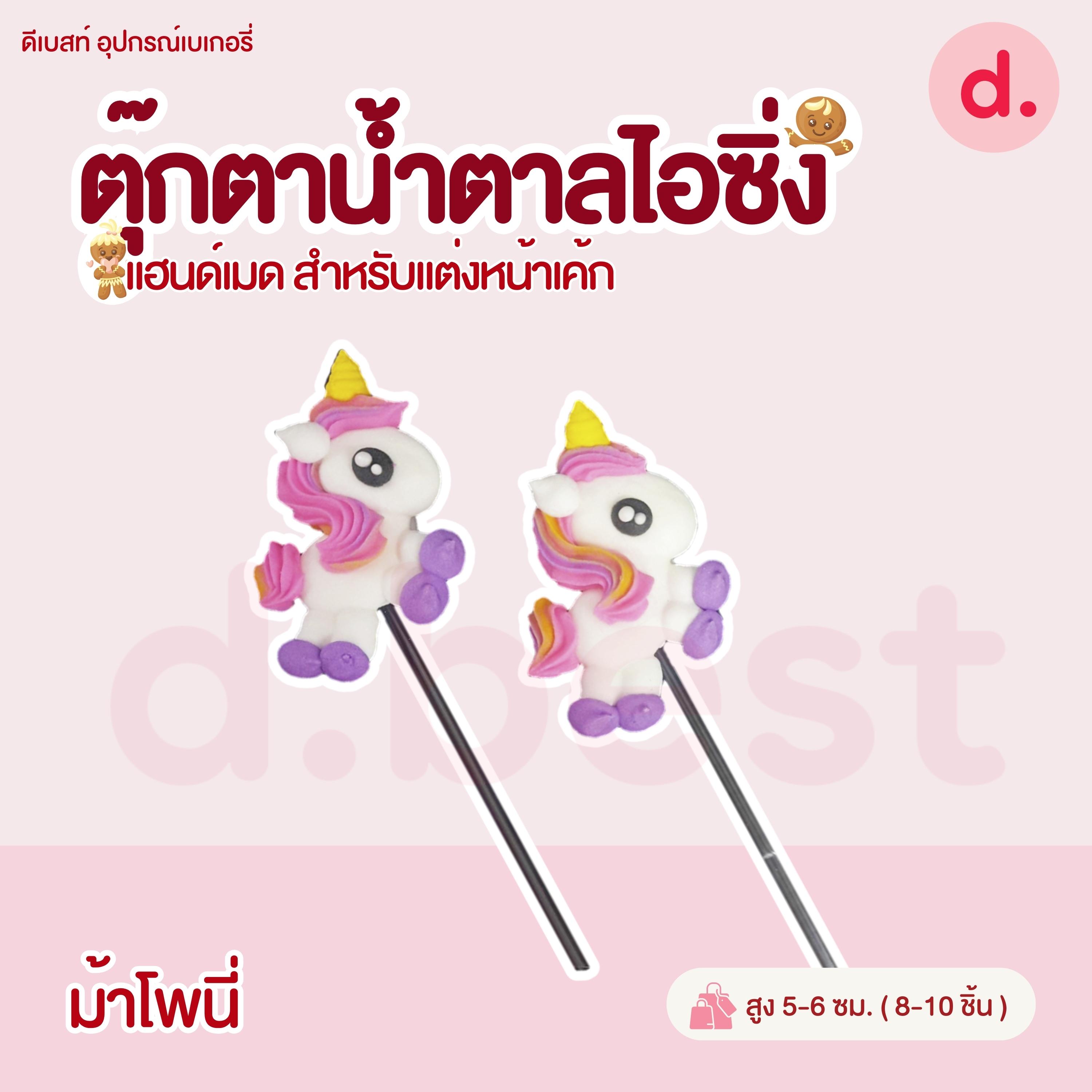 ป้ายน้ำตาลไอซิ่ง แฮนด์เมดสำหรับแต่งหน้าเค้กปักเค้กน่ารักๆ (คละแบบได้)