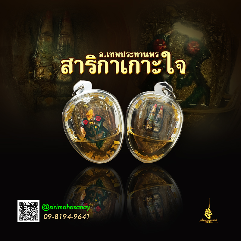สาริกาเกาะใจ อ.เทพประทานพร