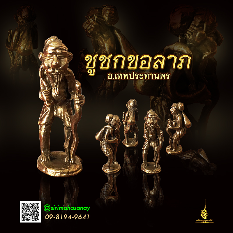 ชูชกขอลาภ อ.เทพประทานพร