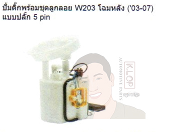 A2C59507693 ปั้มติีก-พร้อม-ชุดลูกลอย BENZ W203 โฉมหลัง ปี2003-2007 แบบปลั๊ก 5 Pin(Continental VDO)