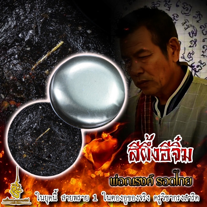 สีผึ้งอีจิ๋ม พ่อณรงค์ รอดไทย L