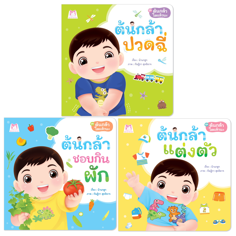 Plan for Kids หนังสือเด็ก นิทาน ชุด ต้นกล้าโตแล้วนะ (3 เล่ม) ปกอ่อน