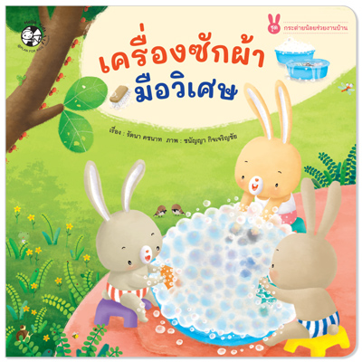 Plan for kids หนังสือเด็ก นิทาน เรื่อง เครื่องซักผ้า มือวิเศษ (ปกอ่อน) #กระต่ายน้อยช่วยงานบ้าน
