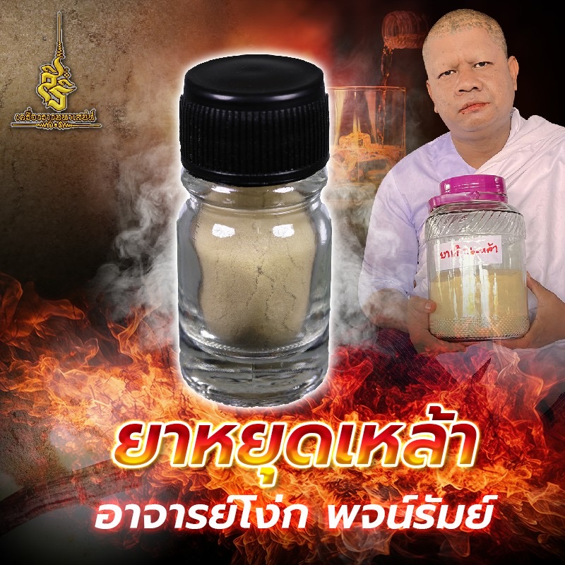 ยาหยุดเหล้า อาจารย์โง่ก พจน์รัมย์