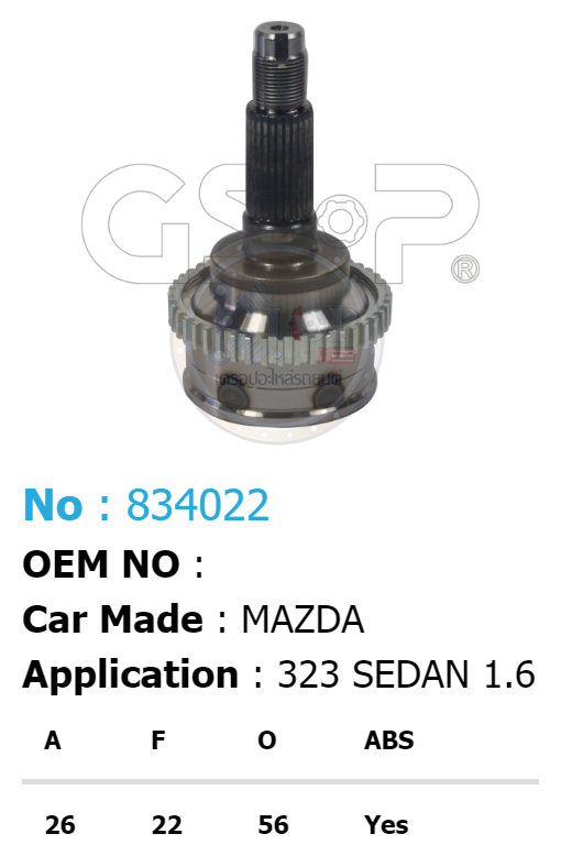 รหัสสินค้า 834022 ฟันนอก26 ฟันใน22 คอบ่าซีล56 มีABS [หัวเพลานอก ยี่ห้อGS-P] MAZDA 323 SEDAN 1.6/90-94
