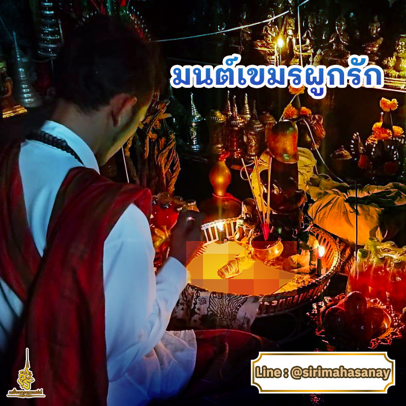 พิธีมนต์เขมรผูกรัก อาจารย์รัก หมอเสน่ห์มนต์ผูกใจ