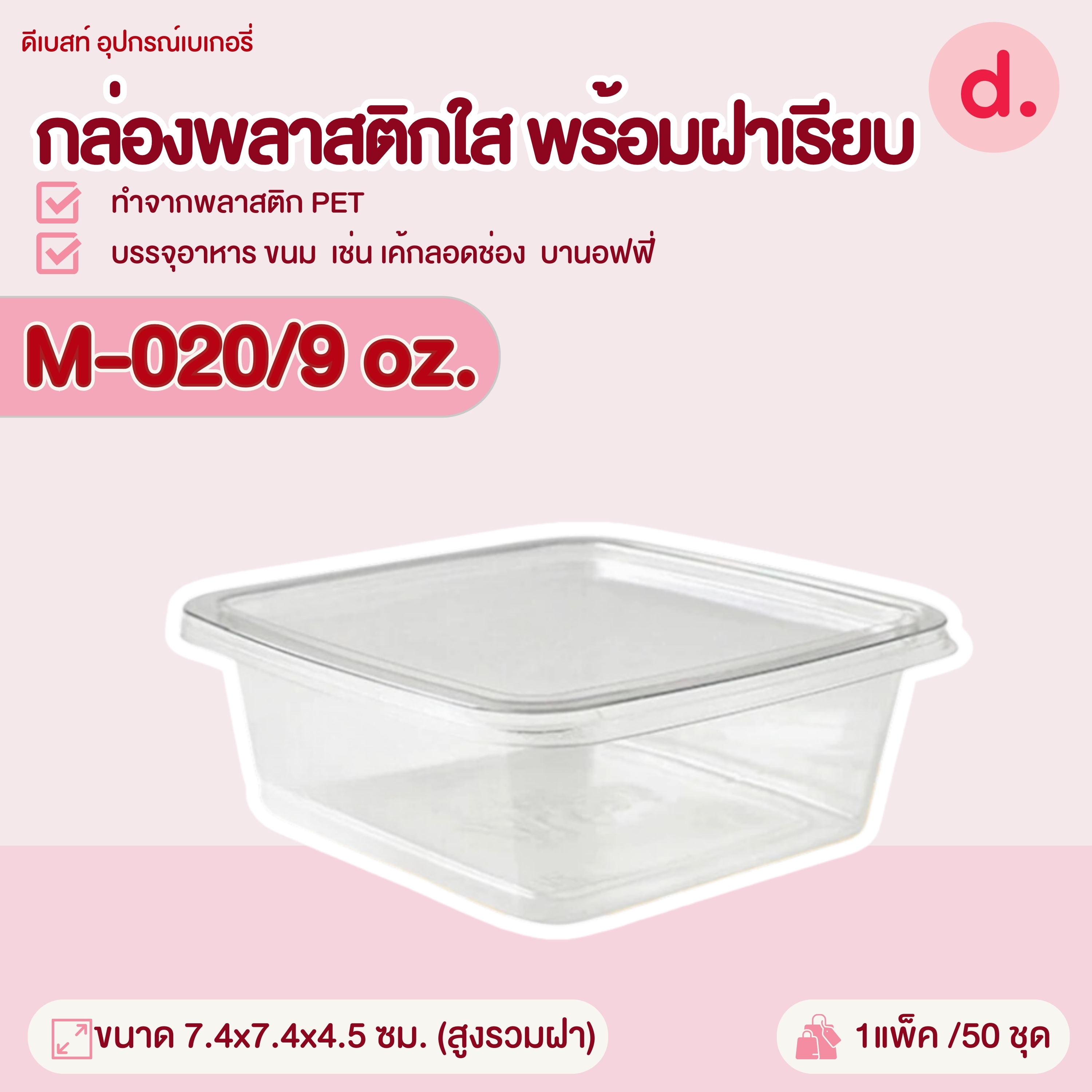 M-020, M-021 กล่องเบเกอรี่เหลี่ยม+ฝา กล่องขนมถ้วยมูส บานอฟฟี่