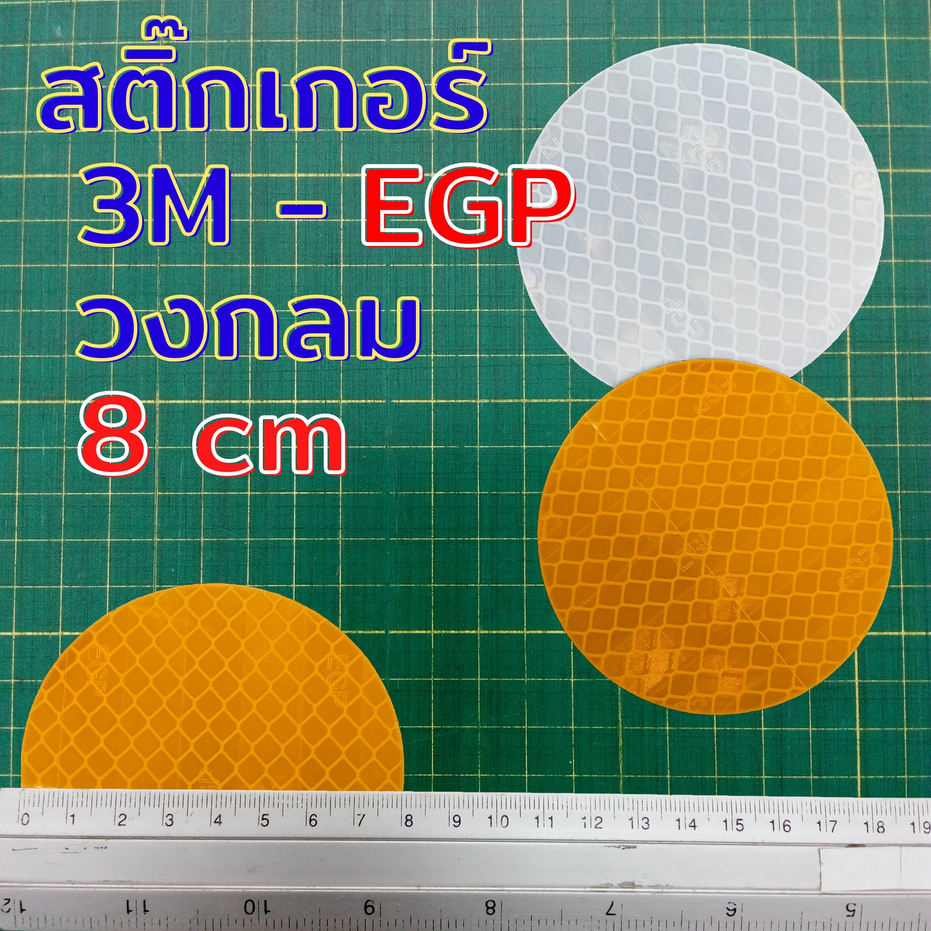 สติกเกอร์สะท้อนแสง 3M EGP วงกลม 8 ซม สำหรับติดเป้าล่อติดหลักนำโค้ง สีเหลือง-สีขาว