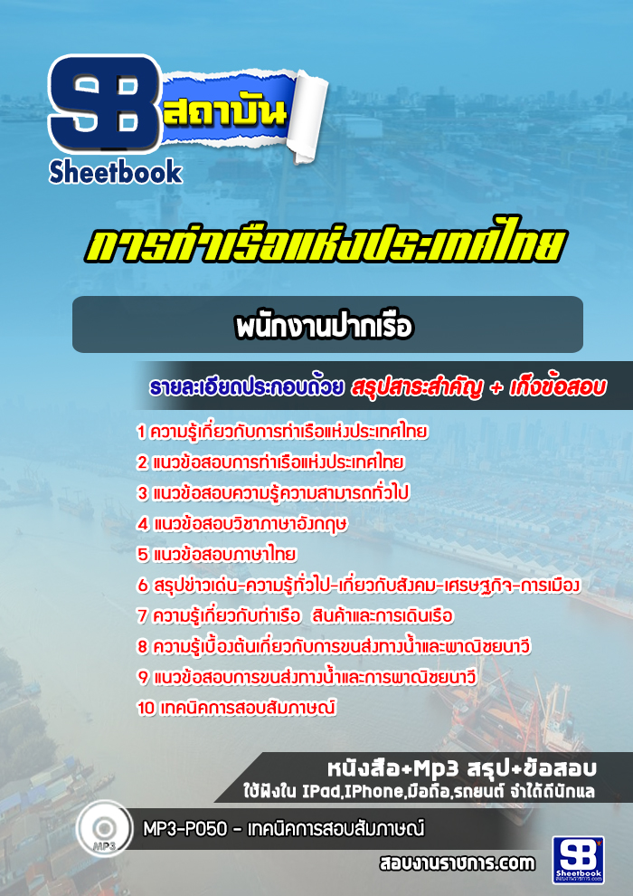 แนวข้อสอบพนักงานปากเรือ การท่าเรือแห่งประเทศไทย