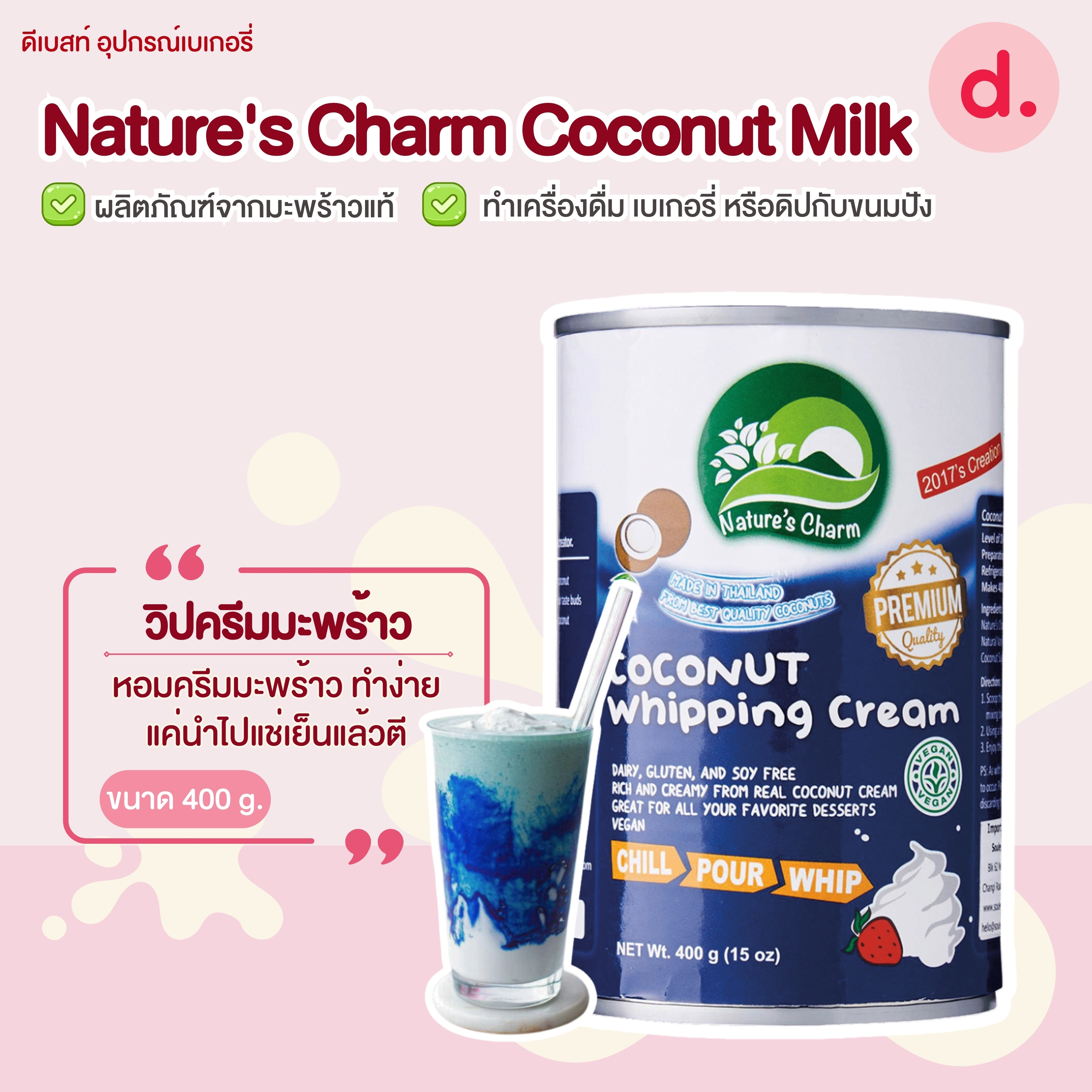 Nature's Charm Coconut Milk ผลิตภัณฑ์จากมะพร้าวแท้ ละมุน หอม หวาน