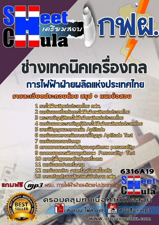6316A19แนวข้อสอบ ช่างเทคนิคเครื่องกล การไฟฟ้าฝ่ายผลิตแห่งประเทศไทย (กฟผ)